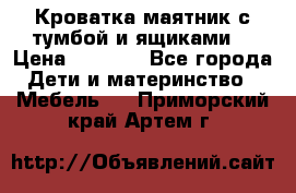 Кроватка маятник с тумбой и ящиками  › Цена ­ 4 000 - Все города Дети и материнство » Мебель   . Приморский край,Артем г.